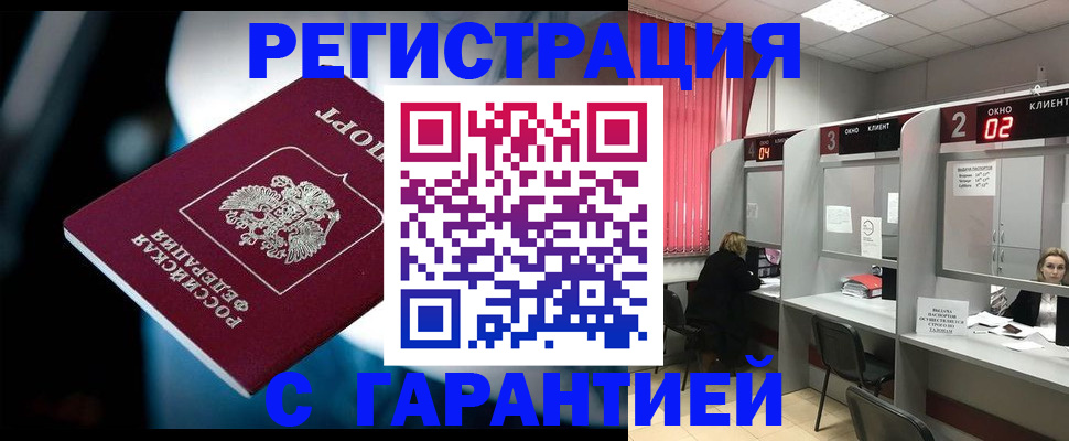 купить прописку в Междуреченске